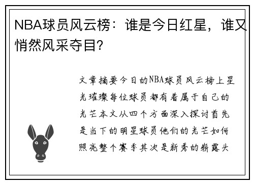 NBA球员风云榜：谁是今日红星，谁又悄然风采夺目？