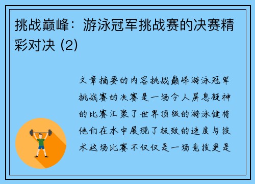 挑战巅峰：游泳冠军挑战赛的决赛精彩对决 (2)