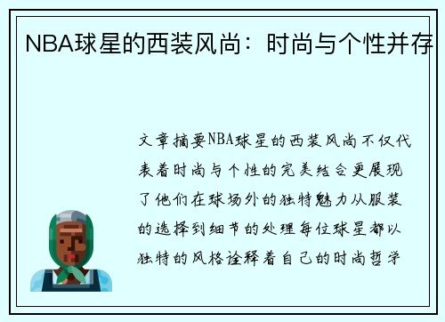 NBA球星的西装风尚：时尚与个性并存