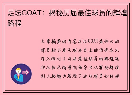 足坛GOAT：揭秘历届最佳球员的辉煌路程