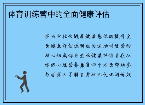 体育训练营中的全面健康评估