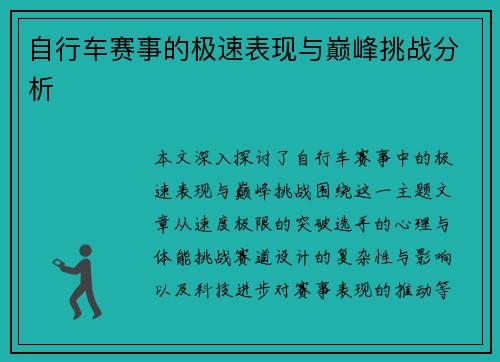 自行车赛事的极速表现与巅峰挑战分析