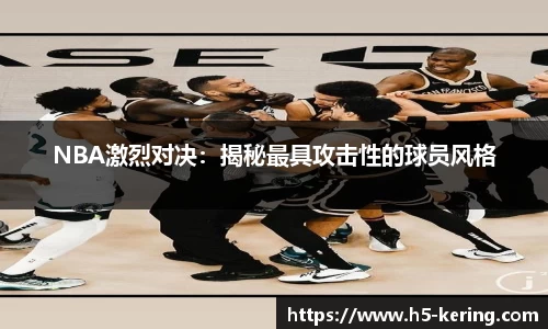 NBA激烈对决：揭秘最具攻击性的球员风格